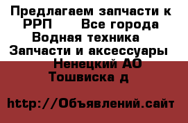 Предлагаем запчасти к РРП-40 - Все города Водная техника » Запчасти и аксессуары   . Ненецкий АО,Тошвиска д.